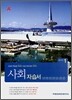 A+ 중학교 사회 중1 자습서 (2008년)