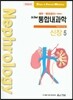 SIM 통합내과학 5 신장