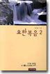 요한복음 2