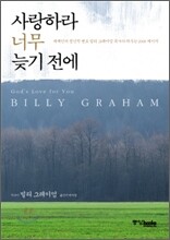 사랑하라 너무 늦기 전에