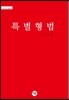 2016 특별형법