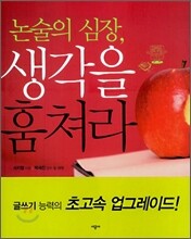 논술의 심장, 생각을 훔쳐라