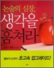 논술의 심장, 생각을 훔쳐라