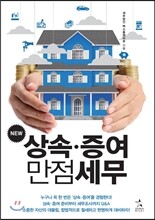 New 상속증여 만점세무
