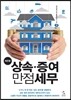 New 상속증여 만점세무