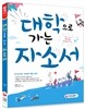 대학으로 가는 자소서