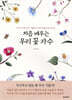 처음 배우는 우리 꽃 자수