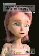 Maya(마야) 이남국의 Texturing과 Lighting, Rendering 동영상 강좌