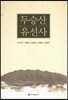 두승산 유선사
