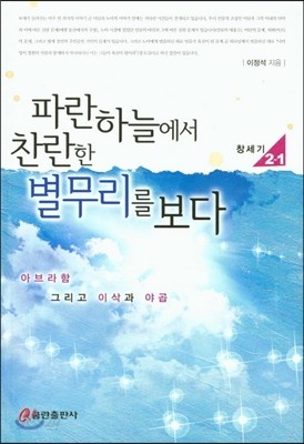 파란 하늘에서 찬란한 별무리를 보다