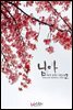 님아 (恁我) 2 (완결)