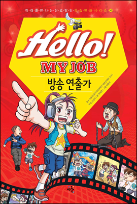 헬로 마이 잡 Hello! MY JOB 4권 방송 연출가