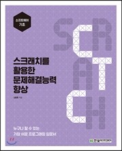 스크래치를 활용한 문제해결능력 향상
