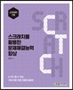 스크래치를 활용한 문제해결능력 향상