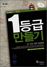 Passage 파사쥬 1등급 만들기 고1 내신 과학 1000제 (2008년)