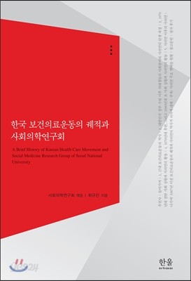 한국 보건의료운동의 궤적과 사회의학연구회