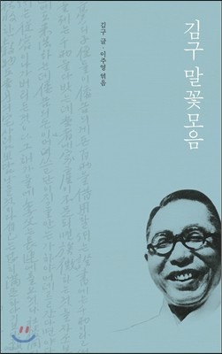 김구 말꽃모음