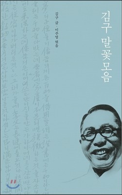 김구 말꽃모음 