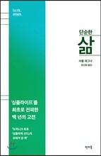 단순한 삶