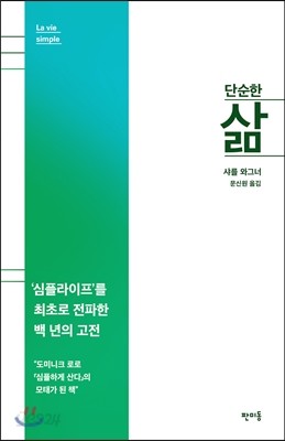 단순한 삶