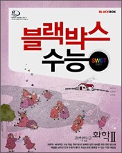 블랙박스 수능 SWOT 과학탐구 화학2 (2008년)