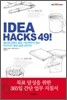 IDEA HACKS 49