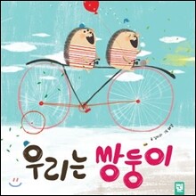우리는 쌍둥이