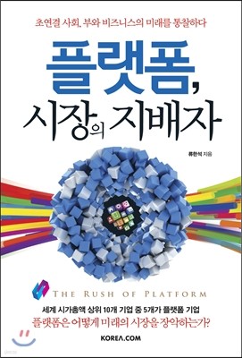 플랫폼, 시장의 지배자