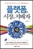 플랫폼, 시장의 지배자