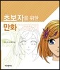 초보자를 위한 만화 그리기