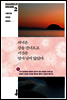 저녁은 강을 건너오고 시간은 얼마 남지 않았다