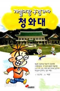 까불이랑 구경가자 청와대 (아동/상품설명참조/2)