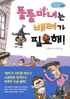 툴툴 마녀는 배려가 필요해!