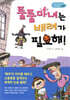 툴툴 마녀는 배려가 필요해!