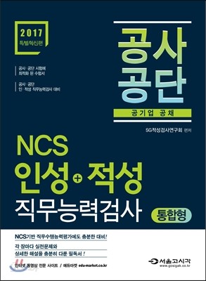 2017 NCS 공사공단 인성+적성 직무능력검사 통합형