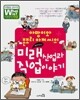아망이와 존조리 아저씨의 미래산업과 직업이야기