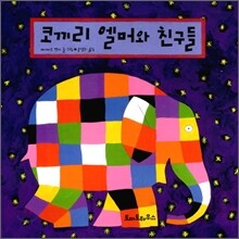 코끼리 엘머와 친구들