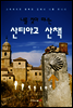 나를 찾아 떠나는 산티아고 산책
