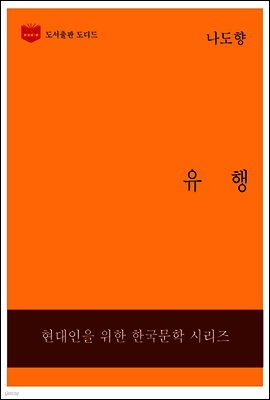 한국문학전집234