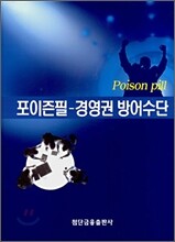 포이즌필 - 경영권방어수단