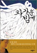 차가운 밤에