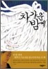 차가운 밤에