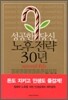 성공한 당신, 노후전략 30년