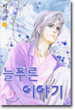늘 푸른 이야기 4