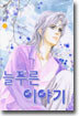 늘 푸른 이야기 4