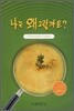 나는 왜 그럴까요?