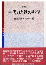 古代刀と鐵の科學