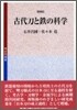 古代刀と鐵の科學