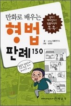 만화로 배우는 형법 판례 150