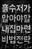 흙수저가 알아야 할 내집마련 비법 전략